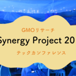GMOリサーチテックカンファレンス『Synergy Project 2019』を開催しました！