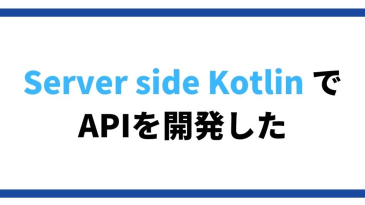Server side Kotlin で社内APIを開発した〜使い方（入門編）便利Tips〜