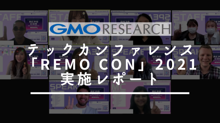【4/2実施レポ】GMOリサーチテックカンファレンス「REMO CON」を開催いたしました。