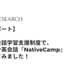 【体験レポート】GMOリサーチの英語学習支援制度で、オンライン英会話『NativeCamp』を体験してみました！