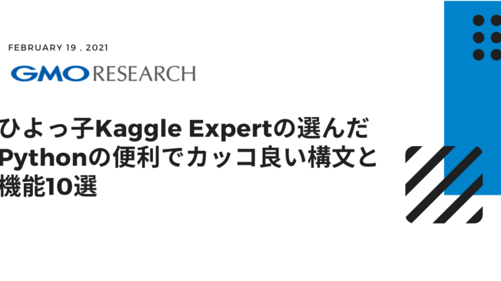 ひよっ子Kaggle Expertの選んだPythonの便利でカッコ良い構文と機能10選