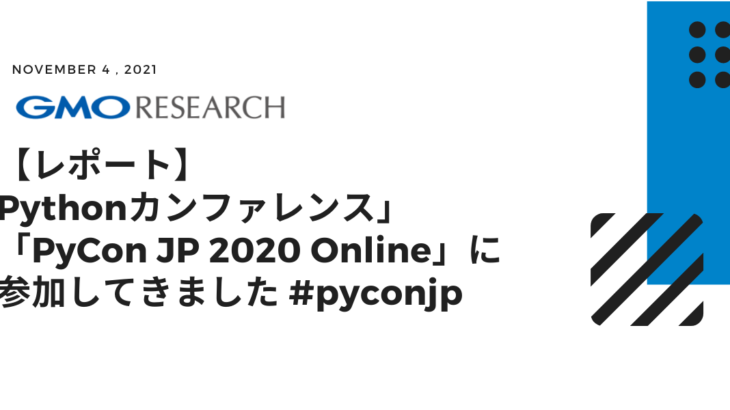 【レポート】Pythonカンファレンス「PyCon JP 2020 Online」に参加してきました #pyconjp