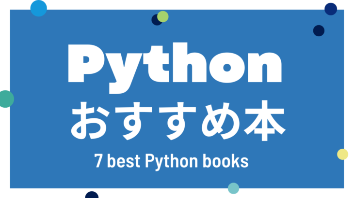 【初心者〜上級者まで】2020年に読んだおすすめのPython本7冊を紹介
