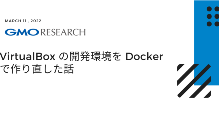 VirtualBox の開発環境を Docker で作り直した話