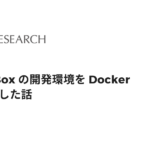 VirtualBox の開発環境を Docker で作り直した話