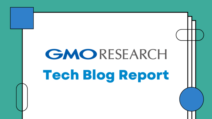 GMOリサーチの技術ブログとは？