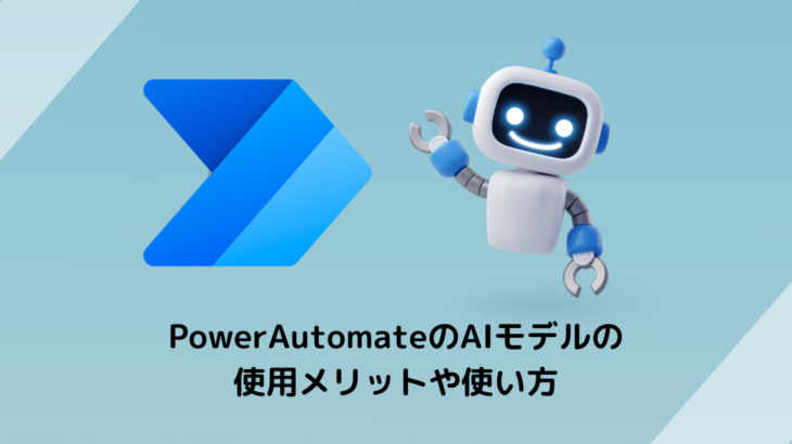 PowerAutomateのAIモデルのメリットや使い方を紹介