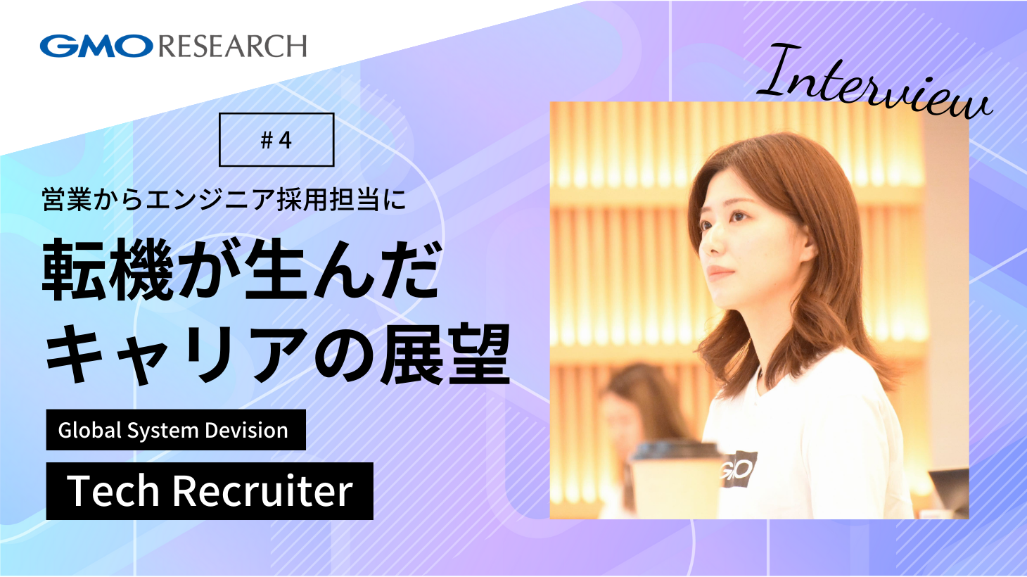 営業からエンジニア採用担当に～突然の転機が生んだキャリアの展望とは？～
