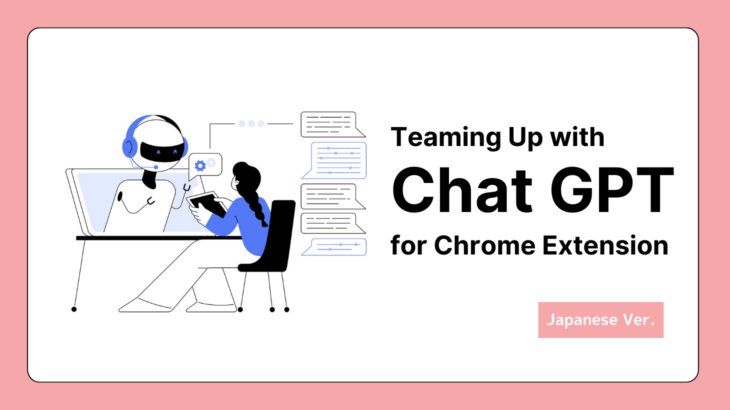 ChatGPTを使ってChrome拡張機能を開発してみた
