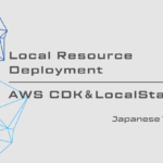 AWS CDKとLocalStackによるローカルデプロイの一例紹介