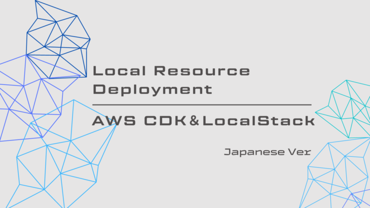 AWS CDKとLocalStackによるローカルデプロイの一例紹介