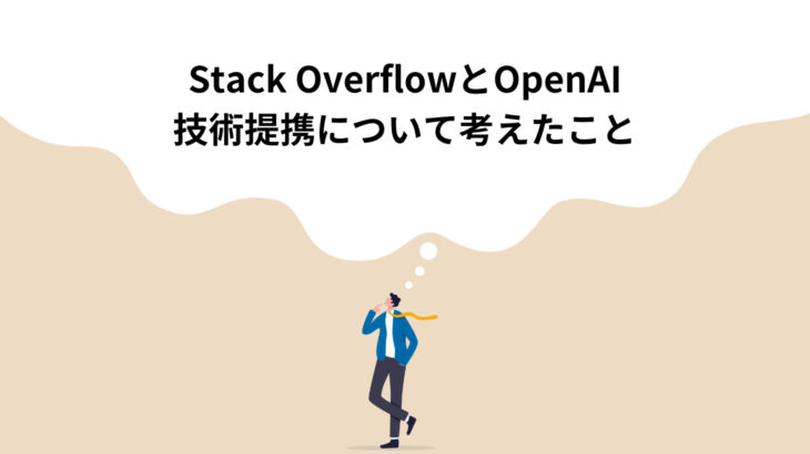 Stack OverflowとOpenAIの技術提携について考えたこと